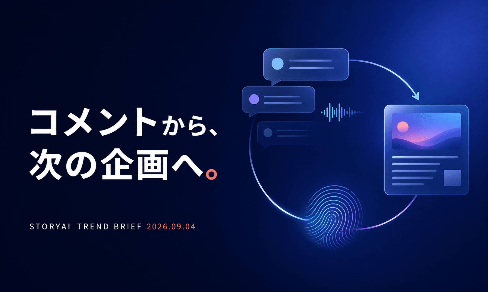 コメント欄は「公開後の制作現場」になる――TikTok、AIチャット広告、AI来歴から考えるSTORYAIの次の一手