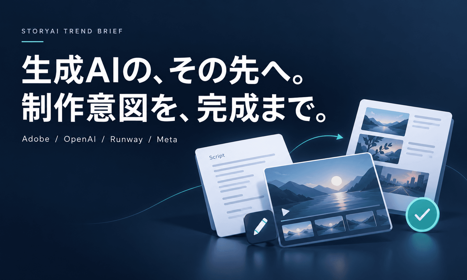 生成AIで素材が増える時代に、「制作意図」をどうつなぐか――Adobe・OpenAI・Runway・Metaの動向から